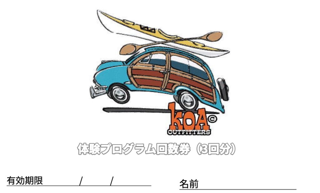 KOAの体験チケット