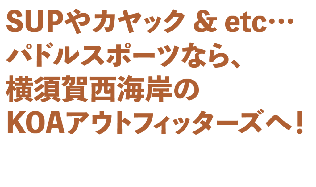 パドルスポーツなら横須賀西海岸のコアアウトフィッターズへ！